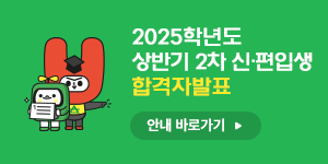 2025학년도 상반기 1차 신·편입생 합격자발표 안내 바로가기